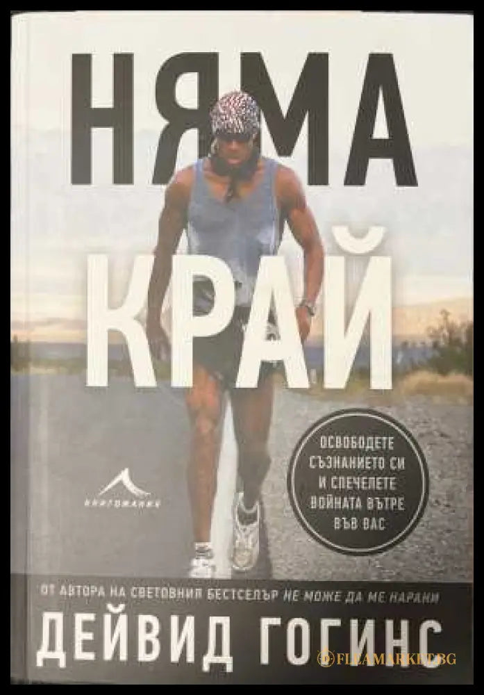 Няма край - Дейвид Гогинс