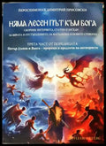 Няма лесен път към Бога - Димитрий Присовски - Книга