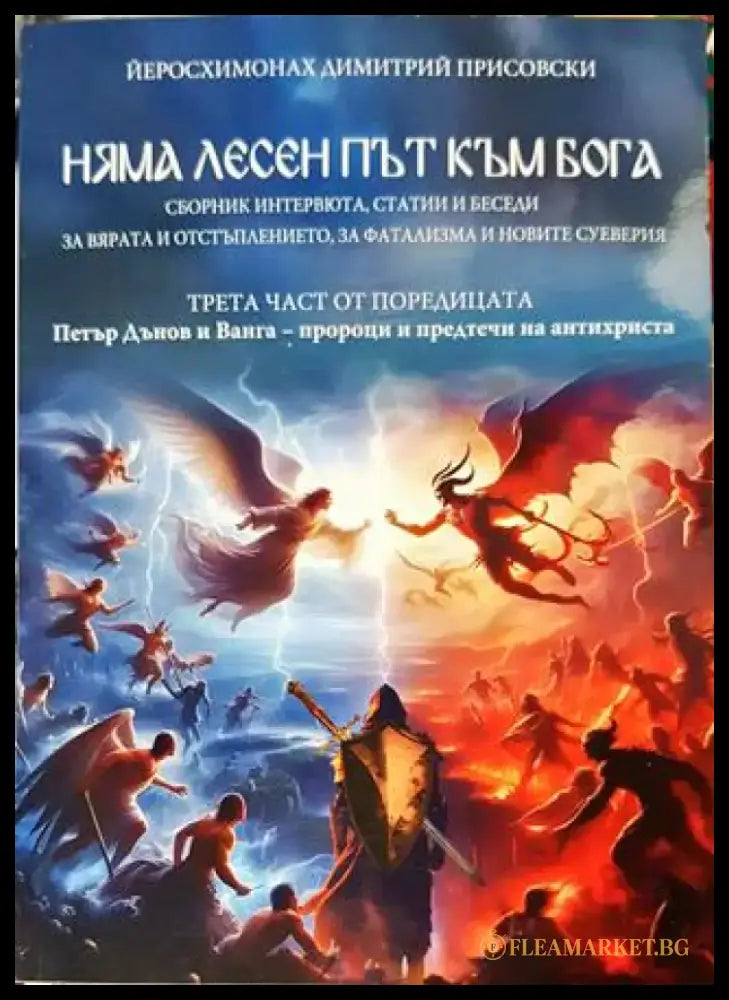 Няма лесен път към Бога - Димитрий Присовски - Книга
