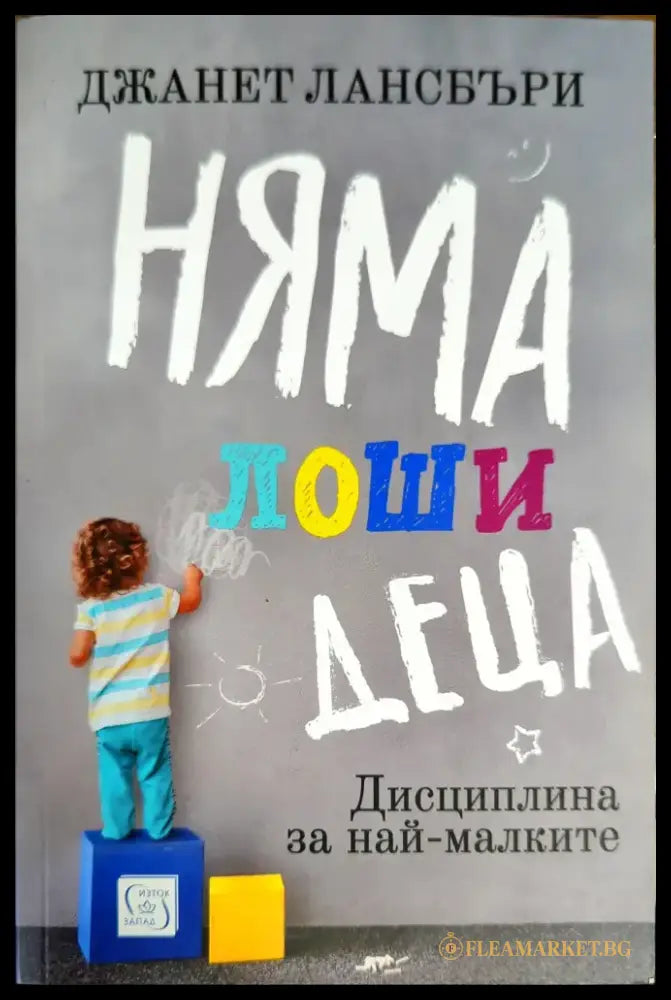 Няма лоши деца - Книги