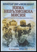 Няма невъзможна мисия (202) - Книга