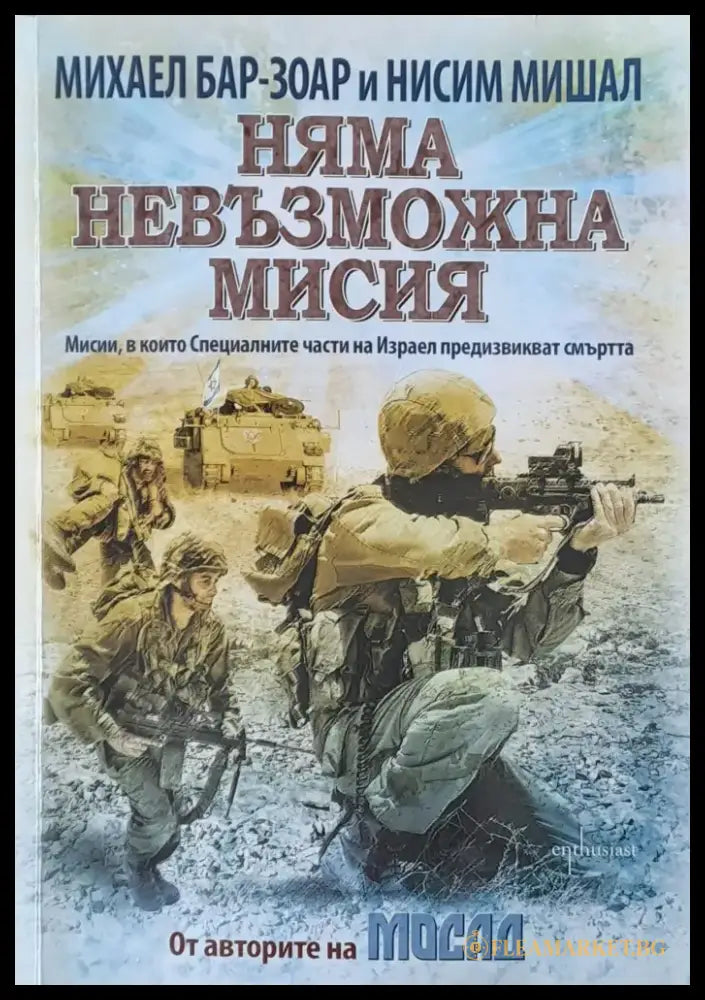 Няма невъзможна мисия (202) - Книга