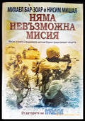 Няма невъзможна мисия (866) - Книга