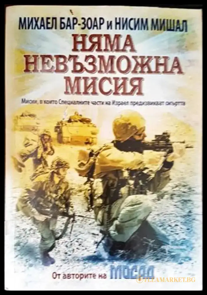 Няма невъзможна мисия (866) - Книга