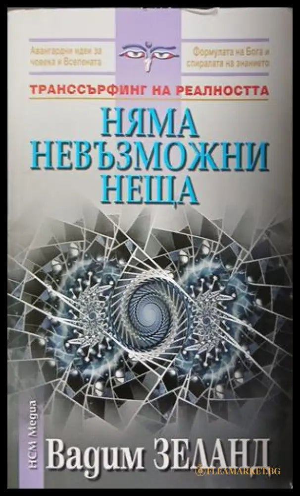 Корица на Няма невъзможни неща от Вадим Зеланд