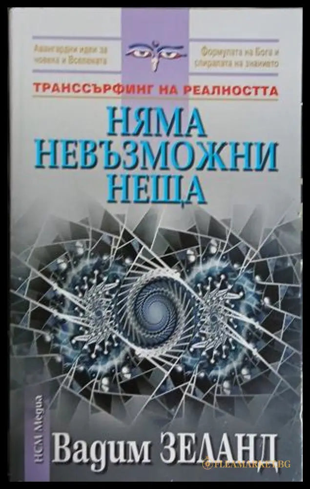Няма невъзможни неща - Вадим Зеланд