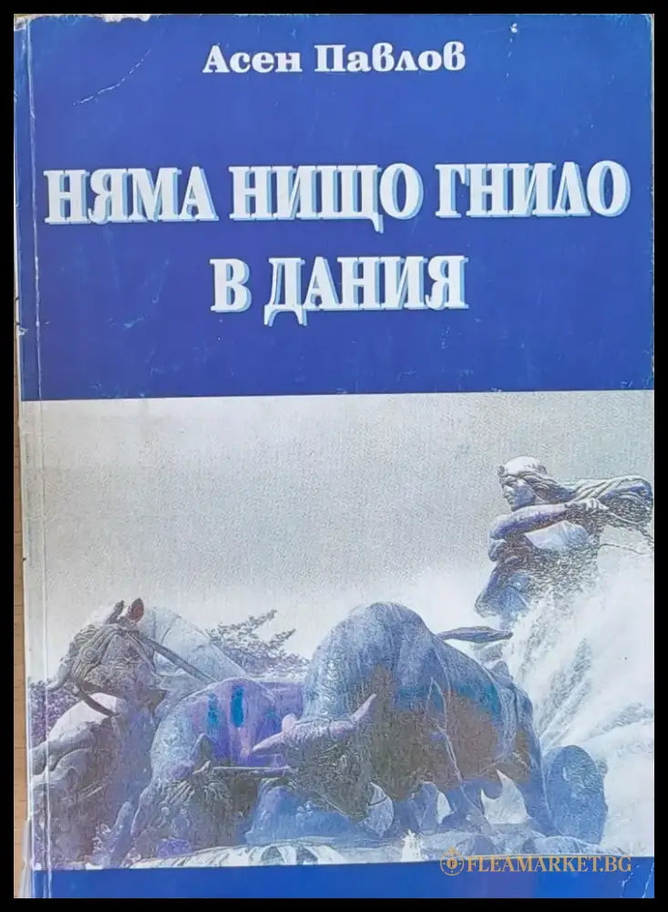 Няма нищо гнило в Дания - Книги