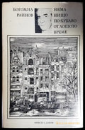 Няма нищо по-хубаво от лошото време (926) - Книга