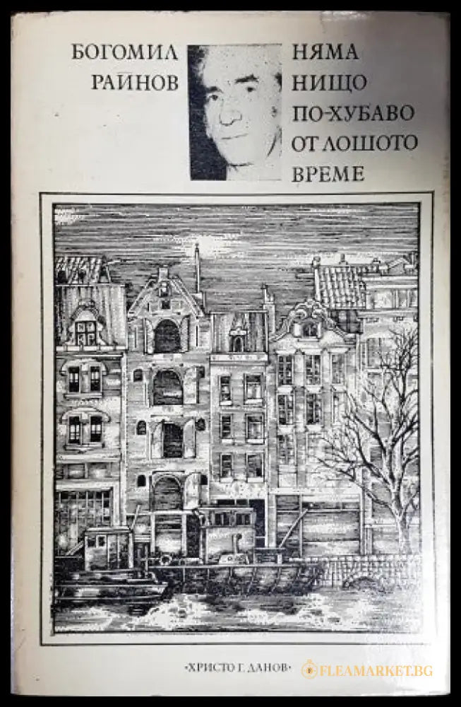 Няма нищо по-хубаво от лошото време (926) - Книга