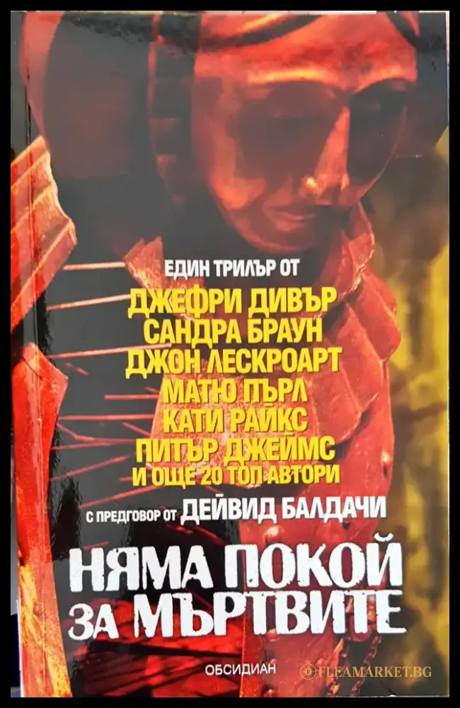 Няма покой за мъртвите - Книги