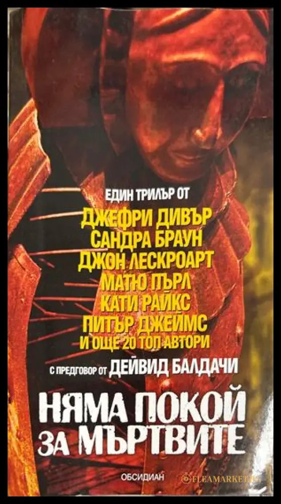 Няма покой за мъртвите - Колектив