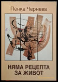 Няма рецепта за живот (2513) - Книга