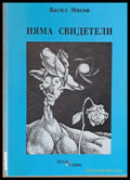Няма свидетели - Книги