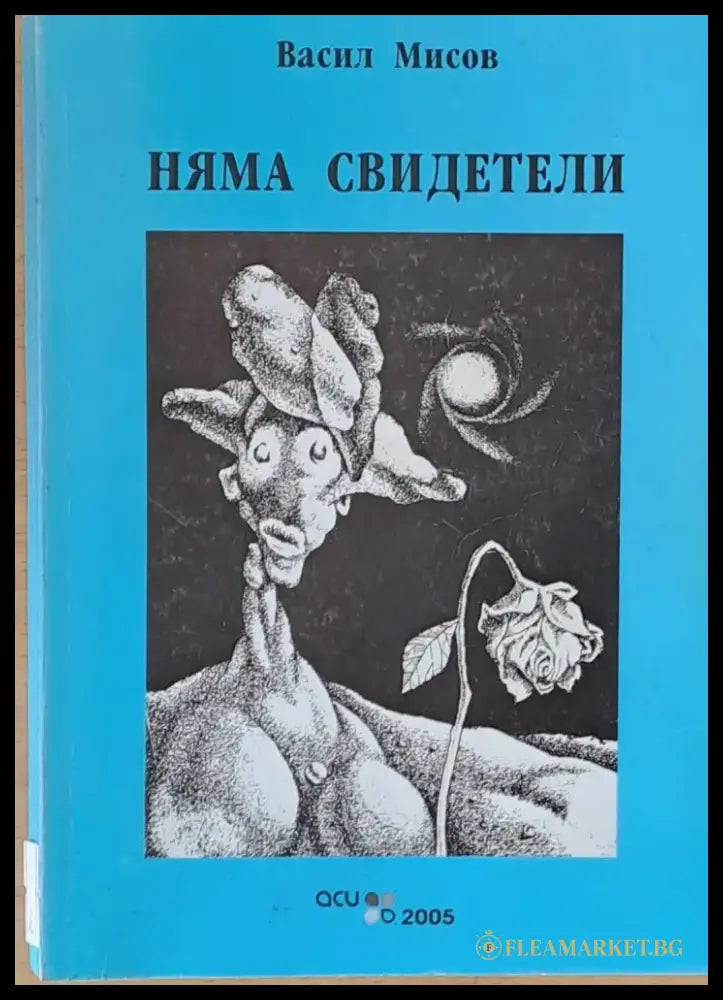 Няма свидетели - Книги