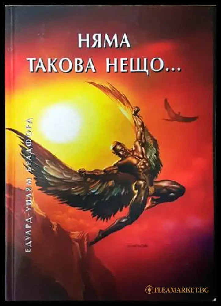 Няма такова нещо... - Едуард-Уилъям Брадфорд