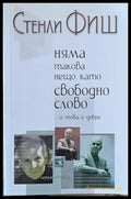 Няма такова нещо като свободно слово и това е добре - Книги