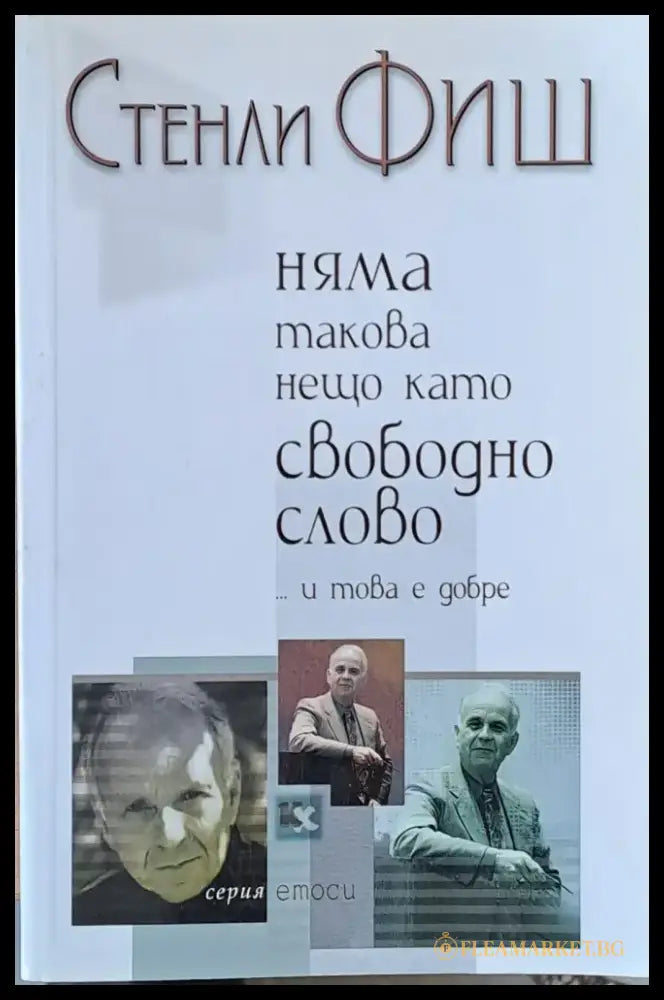 Няма такова нещо като свободно слово и това е добре - Книги