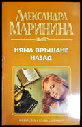 Няма връщане назад (2812) - Книга