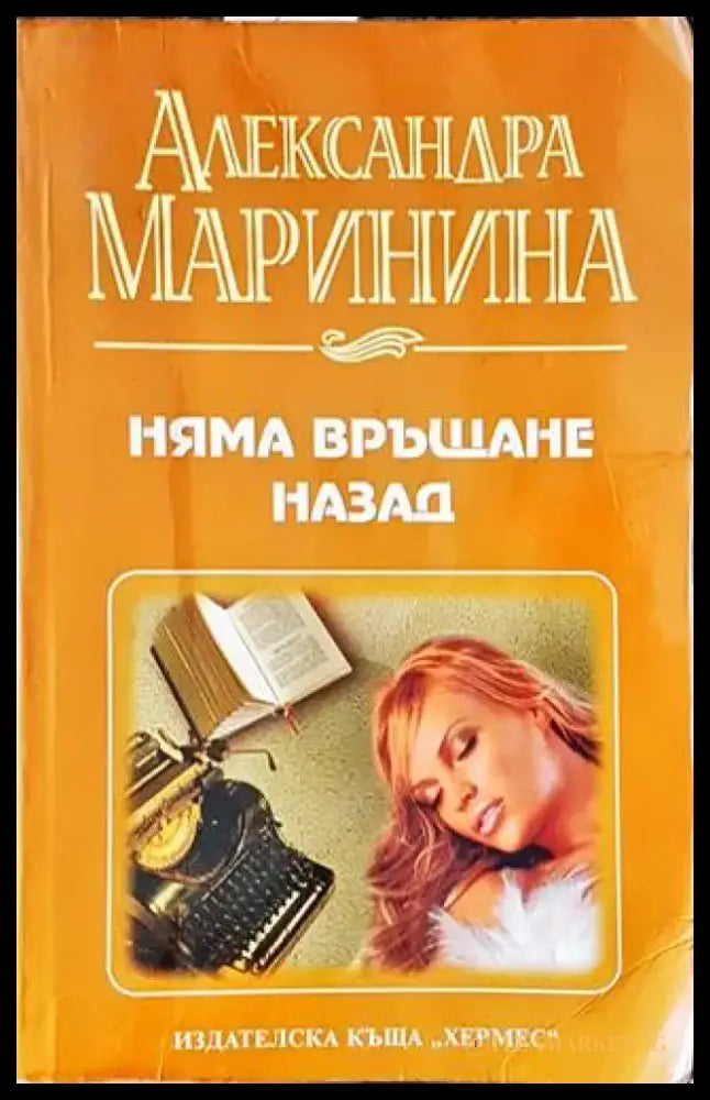 Няма връщане назад (3491) - Книга