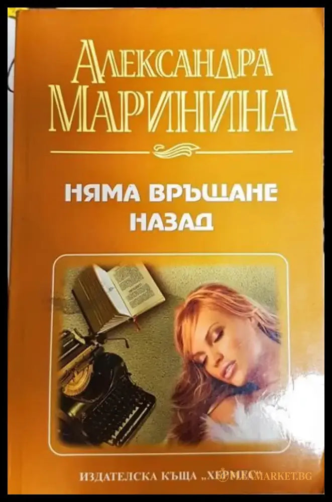 Няма връщане назад - Книги