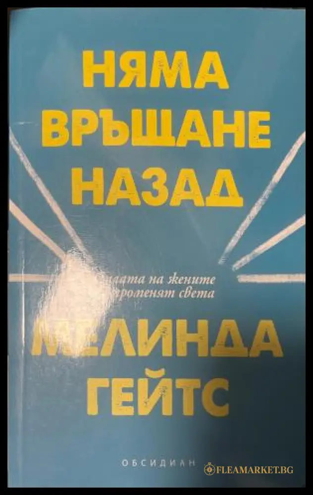Няма връщане назад (330110261700) - Мелинда Гейтс - Книга