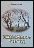 Няма време за забрава - Книги
