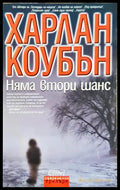Няма втори шанс (331306261325) - Харлан Коубън - Книга