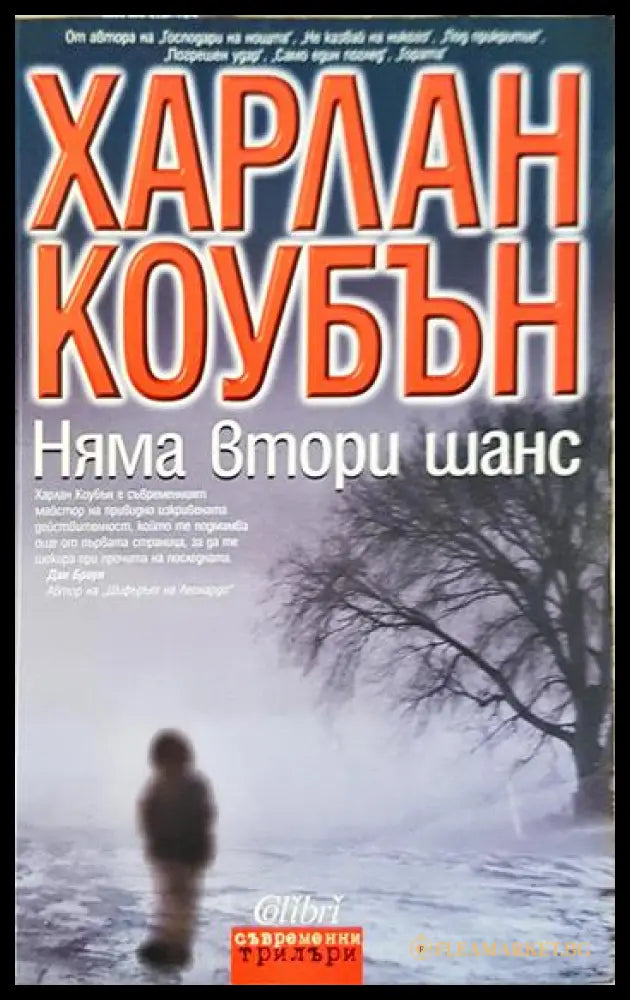 Няма втори шанс (331306261325) - Харлан Коубън - Книга