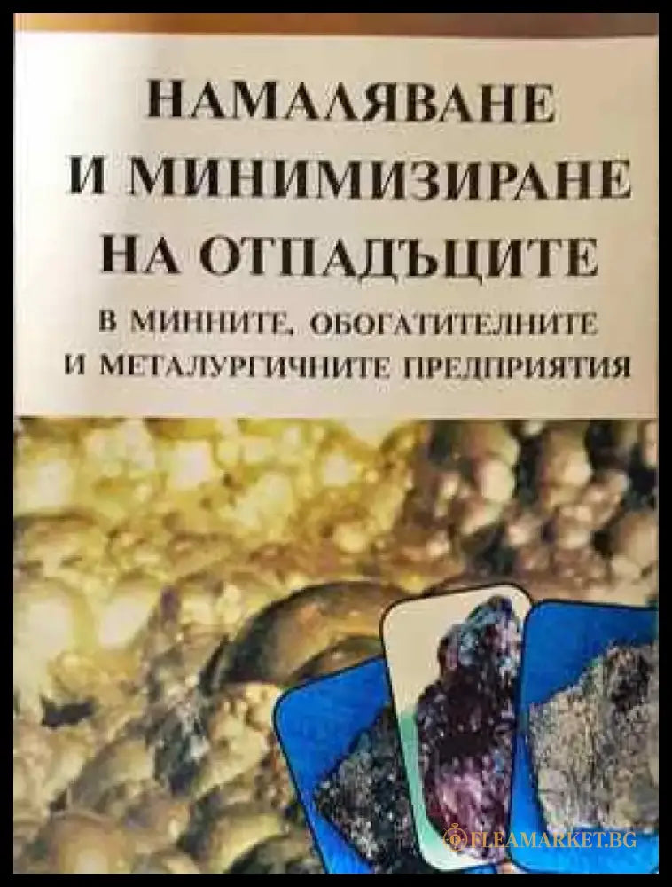 Намаляване и минимизиране на отпадъците в минните обогатителните и металургичните предприятия (2269) - Книга