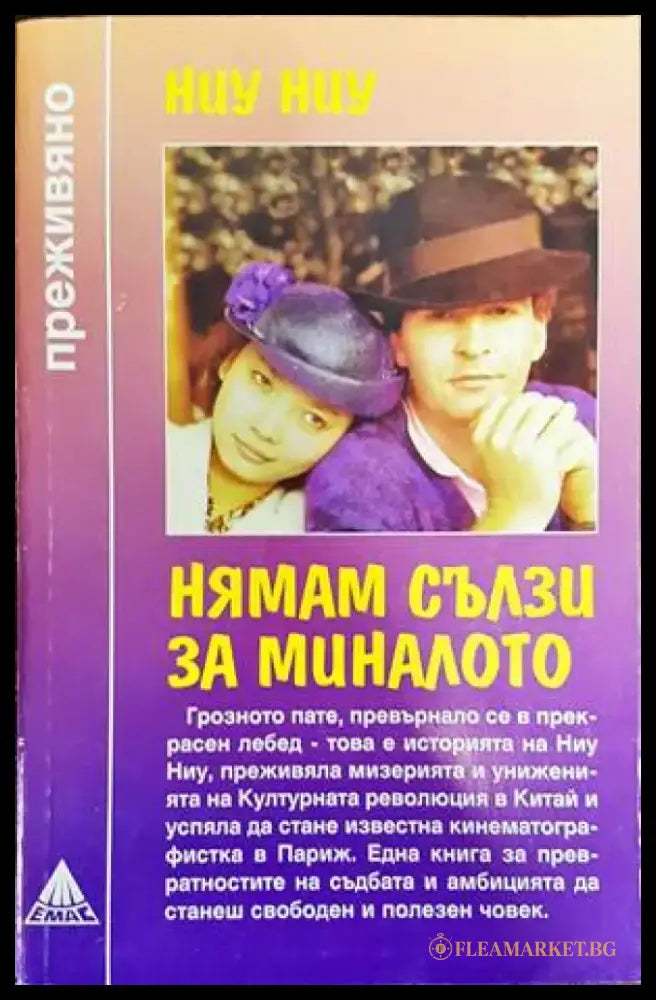 Нямам сълзи за миналото - Книги