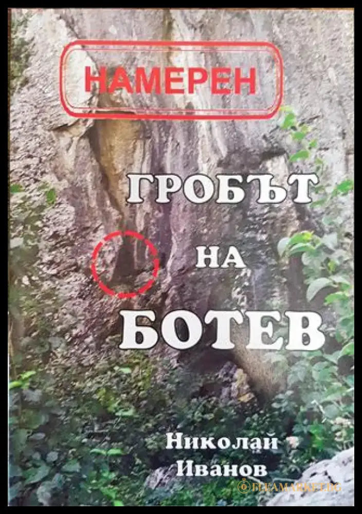 Намерен: Гробът на Ботев - Книга