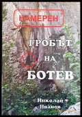 Намерен: Гробът на Ботев - Книга