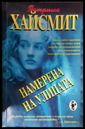 Намерена на улицата (4755) - Книга