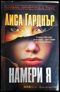 Намери я (352606261824) - Лиса Гарднър - Книга