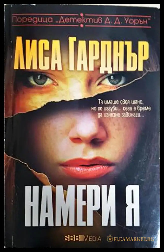 Намери я (352606261824) - Лиса Гарднър - Книга