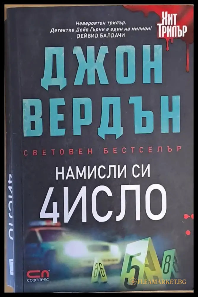 Намисли си 4исло - Книги