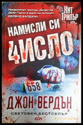 Намисли си число - Джон Вердън