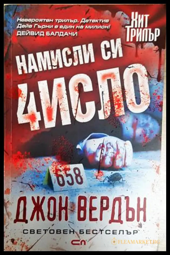 Намисли си число - Джон Вердън