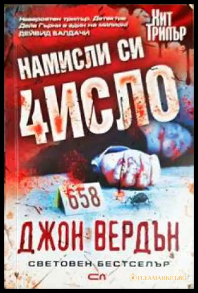 Намисли си число (330806261737) - Джон Вердън - Книга