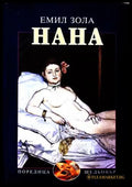 Нана - Емил Зола