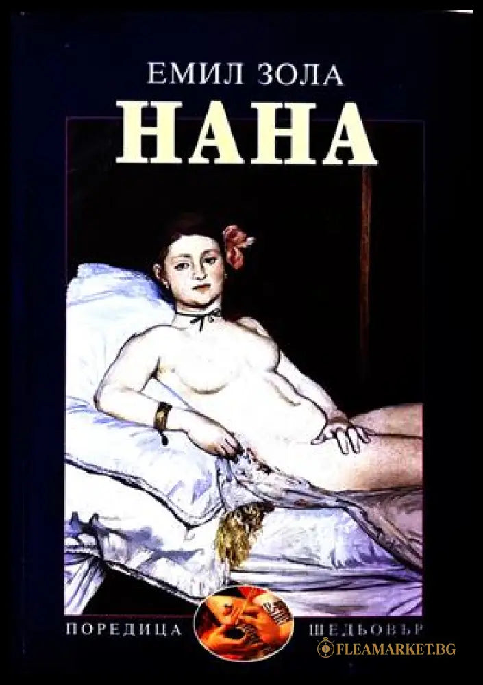 Нана - Емил Зола
