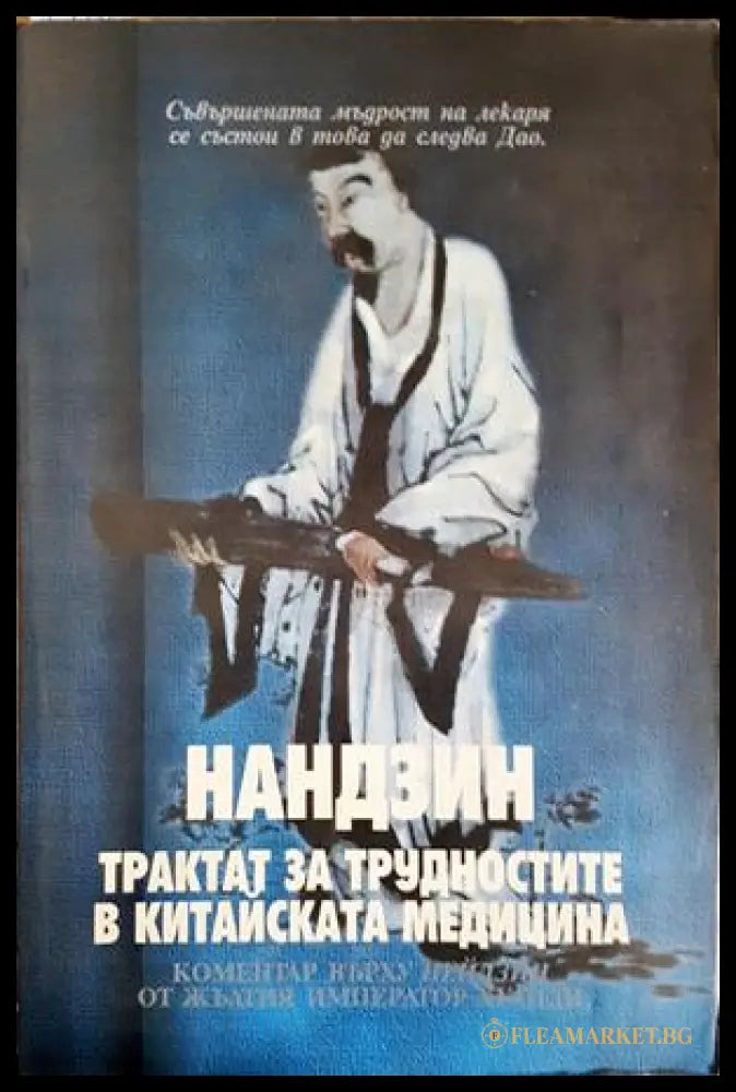 Нандзин. Трактат за трудностите в китайската медицина (352406261659) - Колектив - Книга