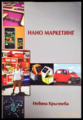 Нано маркетинг - Книги