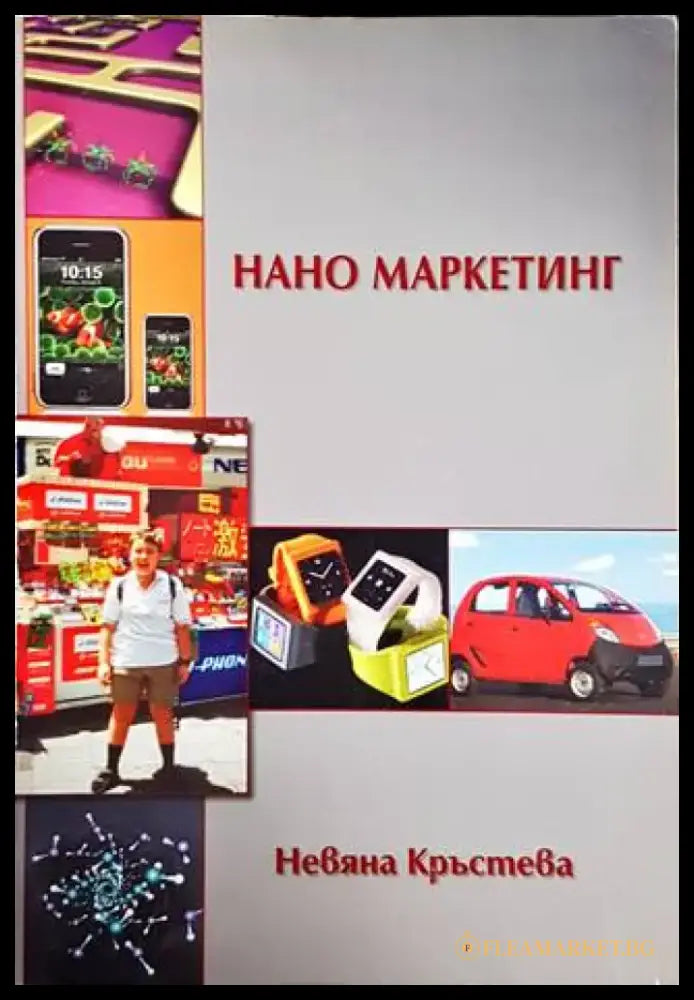 Нано маркетинг - Книги