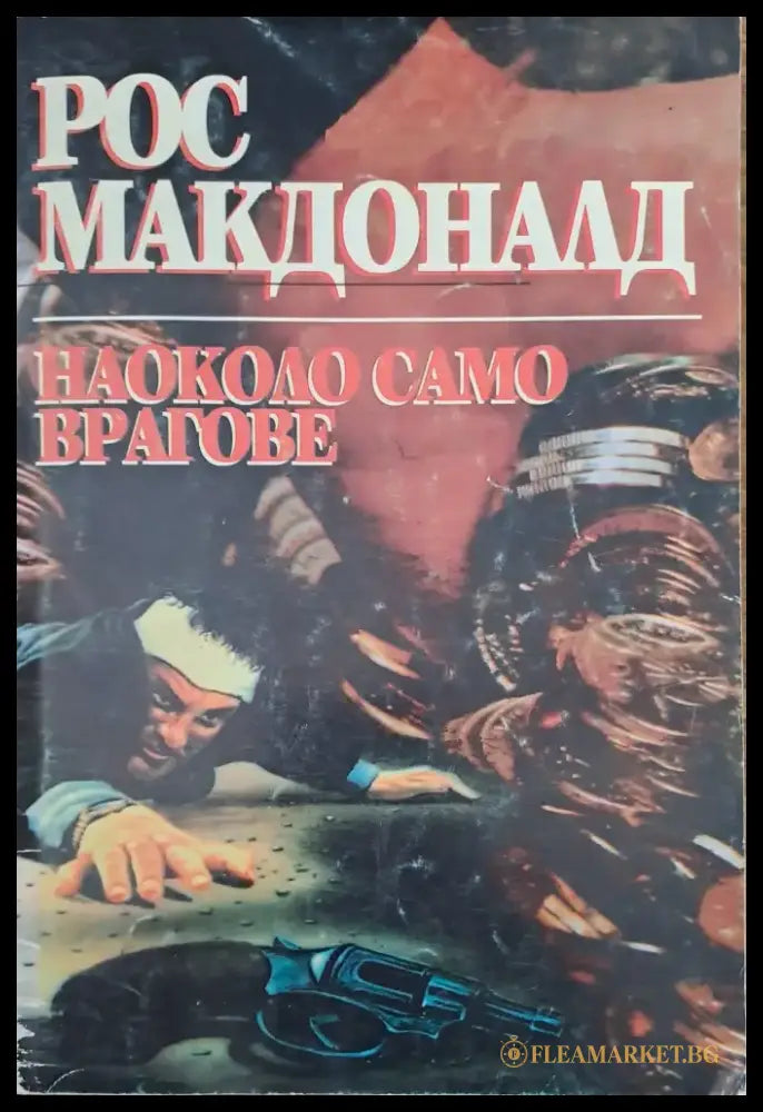 Наоколо само врагове - Книги