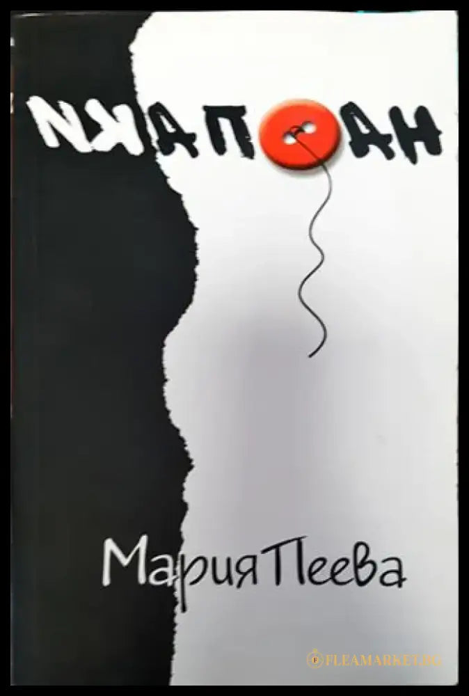 Наопаки - Книга