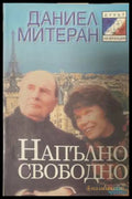 Напълно свободно - Даниел Митеран