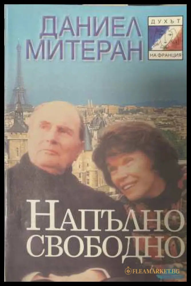 Напълно свободно - Даниел Митеран