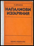 Напалмови изгаряния второ издание - Книги