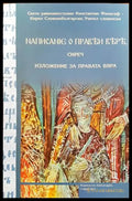 Написание о прави вере сиреч изложение за правата вяра - Книги